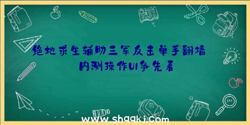 绝地求生辅助三军反击单手翻墙